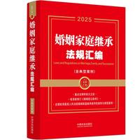 2025婚姻家庭继承法规汇编（含典型案例）（金牌汇编）
