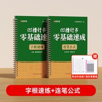 【时光学】凹槽行书零基础速成-字根速练+连笔公式+临摹纸+消失笔  成年速成练字帖入门基础教程作品纸书法专用练字