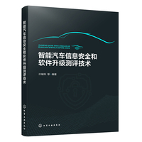 智能汽车信息安全和软件升级测评技术
