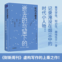 时代奇趣者：逝去的与留下的（记录淹没在烟尘中的时代小人物，非虚构写作的上乘之作！世界本无奇趣，他们创造奇趣！）