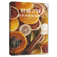 柑橘之味 ：四季开胃柑橘甜点
