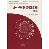 企业财务管理实训（第五版）