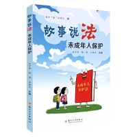 故事说法：未成年人保护