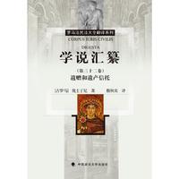学说汇纂（第三十二卷）遗赠和遗产信托