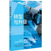 转型与升级：制造业高质量发展之路
