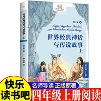 世界经典神话与传说故事.上四年级上 小学生语文课外阅读书人教版快乐读书吧课外书小学生课外阅读书4年级上快读书吧世界经典儿童文学课外书儿童神话故事睡前故事