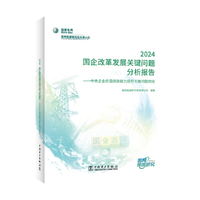 国企改革发展关键问题分析报告 2024——中央企业价值创造能力提升关键问题研究