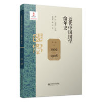 近代中国国学编年史 第一卷（1902—1908）