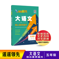遥遥领先 大语文核心素养提升 五年级
