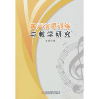 美声演唱训练与教学研究