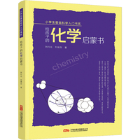 给孩子的化学启蒙书 让孩子在趣味中迷上化学