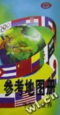 参考地图册(中国世界)