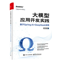大模型应用开发实践：基于Spring AI+DeepSeek 实现