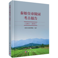 秦始皇帝陵园考古报告（2011~2018）
