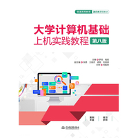 大学计算机基础上机实践教程（第八版）（普通高等教育通识类课程教材）