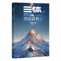 三体漫画II 黑暗森林5 三体第二部官方漫画 真正有国际影响力的国漫 美日法俄等9国版权售出