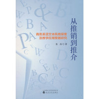 从推销到推介:商务英语语文体风格探索及教学应用策略研究
