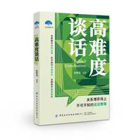 高难度谈话 脑科学沟通技巧 关系博弈场说话策略 质疑中从容启发中共识 俞修滨心理学实战书籍