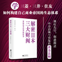 解密日本三大财阀：掌控日本经济的影子