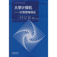 大学计算机--计算思维导论