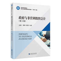 政府与非营利组织会计（第3版）