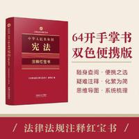 中华人民共和国宪法（注释红宝书）（2025·法律法规注释红宝书）