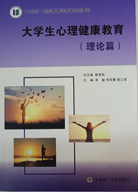 大学生心理健康教育.理论篇
