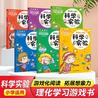 越做越上瘾的科学实验全套6册 和大人一起读 小学生课外读物趣味学习 认知趣味