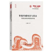 智能传播场景与算法——写给文科生的算法导论