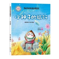 精装给宝宝的科普启蒙绘本—小种子的旅行