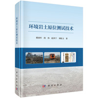 环境岩土原位测试技术9787030793140蔡国军科学出版社