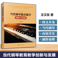 当代钢琴教育教学创新与发展