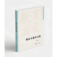 陈汉才教育文集（华南师范大学教育名家系列文集）