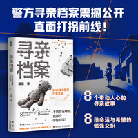 寻亲档案：DNA技术警察打拐实录