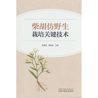 柴胡仿野生栽培关键技术 高德民 曹海禄著 中国中医药出版社
