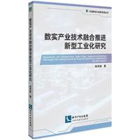 数实产业技术融合推进新型工业化研究