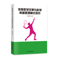 体育教学改革与科学构建管理模式探究