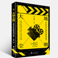 大地尘烟 华语艺术电影导演访谈录（对话十一位华语艺术电影导演，探寻创作历程与思想）