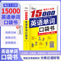 每日十分钟:15000英语单词口袋书 | 出国留学/考研/专八/GRE 词汇红宝书 | 攻克长难阅读与写作必备