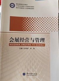 会展经营与管理