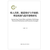 收入差距、隧道效应与幸福感：理论机制与提升策略研究