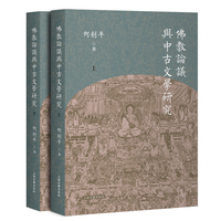 佛教论议与中古文学研究（全二册）