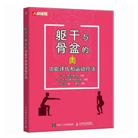 躯干与骨盆的功能评估和运动疗法