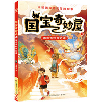 国宝奇妙屋1 国家博物馆奇遇 穿梭时空的国宝冒险，热血少年的英雄之旅