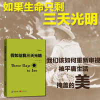 假如给我三天光明（插图版）海伦·凯勒 灵魂深处的叩问： 如果生命只剩三天光明，我们该如何重新审视被平庸生活掩盖的美。生命奇迹之书 重拾生活的热情  必读励志经典