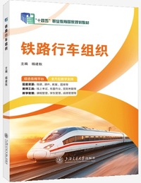 铁路行车组织