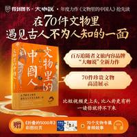 文物里的中国人  赠拉页+70个配套音频，在70件文物里遇见古文里不为人知的一面， 比短视频更上头、比八卦更有料，一读你就停不下来。