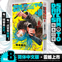 SAKAMOTO DAYS坂本日常8 日亚均分超4.7分 同名动画 真人改编电影热映中 硬核战斗引爆绚烂的感官风暴