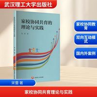 家校协同共育的理论与实践