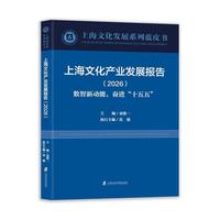 上海文化产业发展报告（2026）——数智新动能，奋进“十五五”